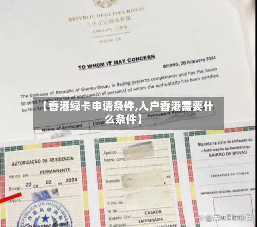 【香港绿卡申请条件,入户香港需要什么条件】-第3张图片