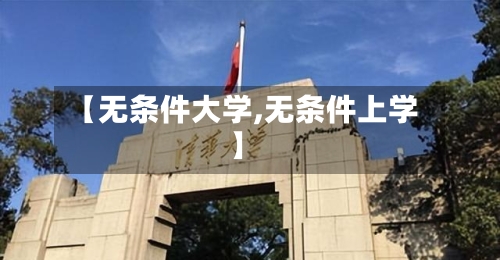 【无条件大学,无条件上学】-第3张图片