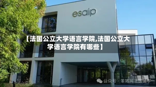 【法国公立大学语言学院,法国公立大学语言学院有哪些】-第3张图片
