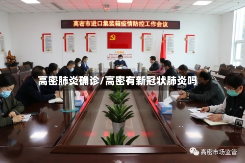 高密肺炎确诊/高密有新冠状肺炎吗