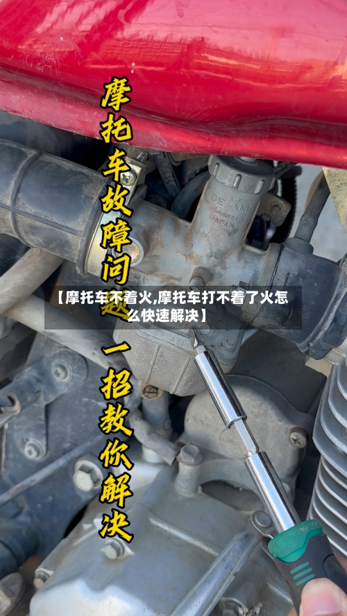 【摩托车不着火,摩托车打不着了火怎么快速解决】