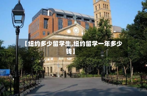 【纽约多少留学生,纽约留学一年多少钱】-第2张图片