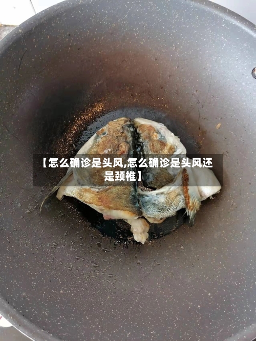 【怎么确诊是头风,怎么确诊是头风还是颈椎】