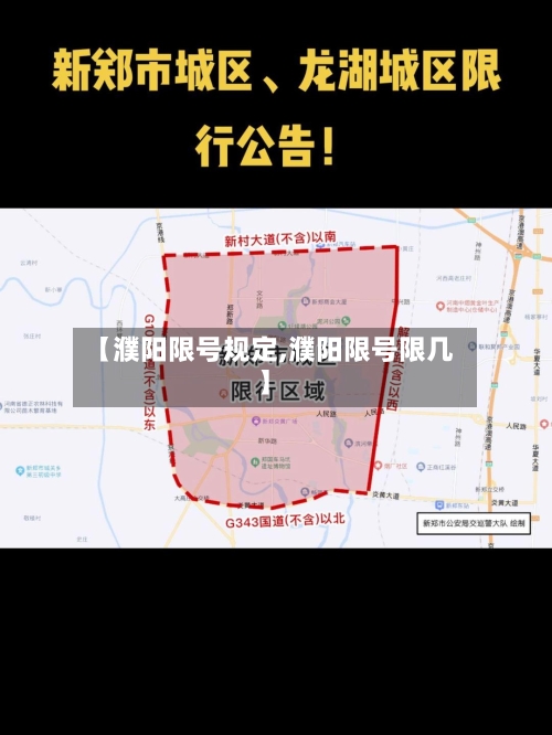 【濮阳限号规定,濮阳限号限几】-第2张图片