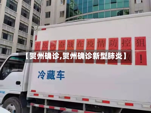 【贺州确诊,贺州确诊新型肺炎】-第2张图片