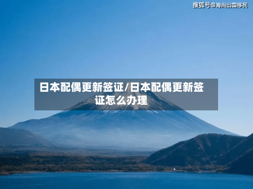 日本配偶更新签证/日本配偶更新签证怎么办理-第3张图片