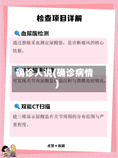 确诊人说(确诊病情)-第3张图片