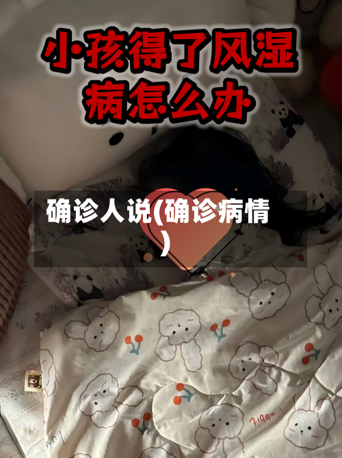 确诊人说(确诊病情)