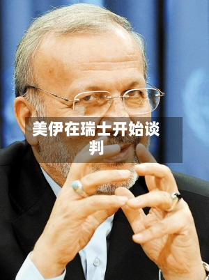 美伊在瑞士开始谈判-第2张图片