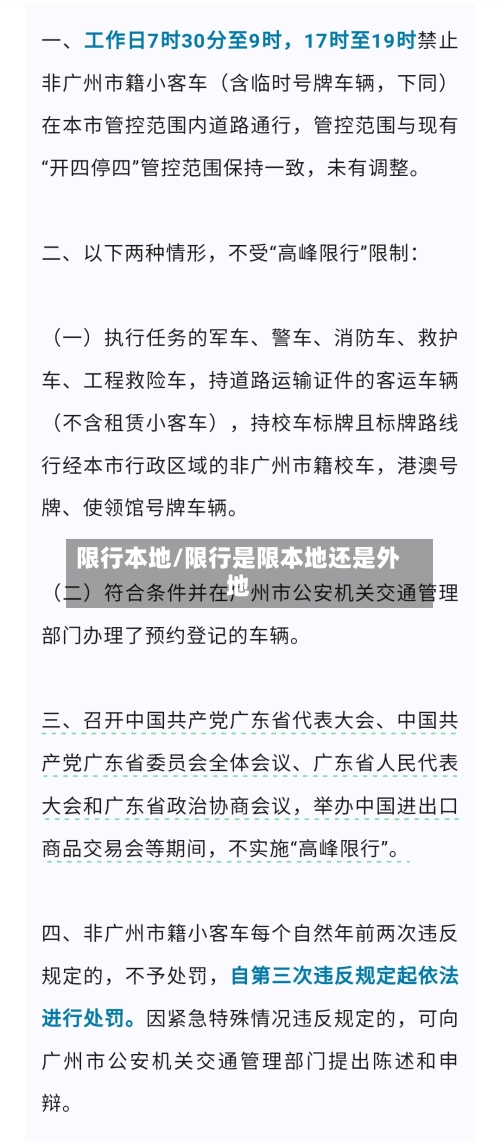 限行本地/限行是限本地还是外地