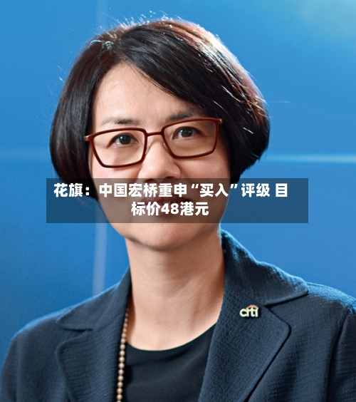 花旗：中国宏桥重申“买入”评级 目标价48港元-第2张图片