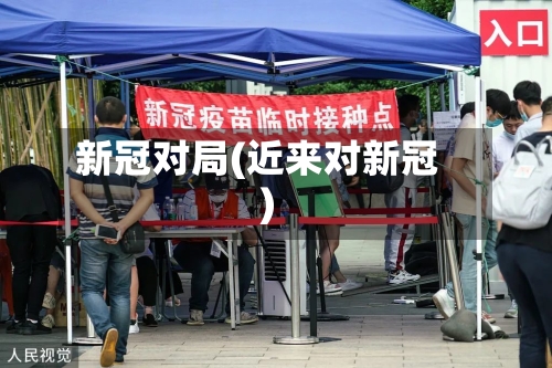 新冠对局(近来对新冠)-第2张图片