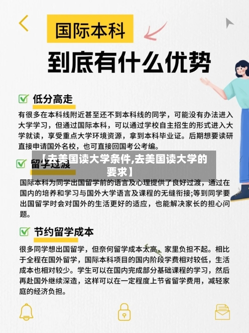【去美国读大学条件,去美国读大学的要求】-第3张图片