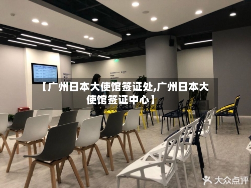【广州日本大使馆签证处,广州日本大使馆签证中心】