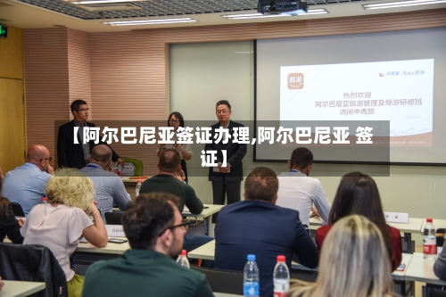 【阿尔巴尼亚签证办理,阿尔巴尼亚 签证】