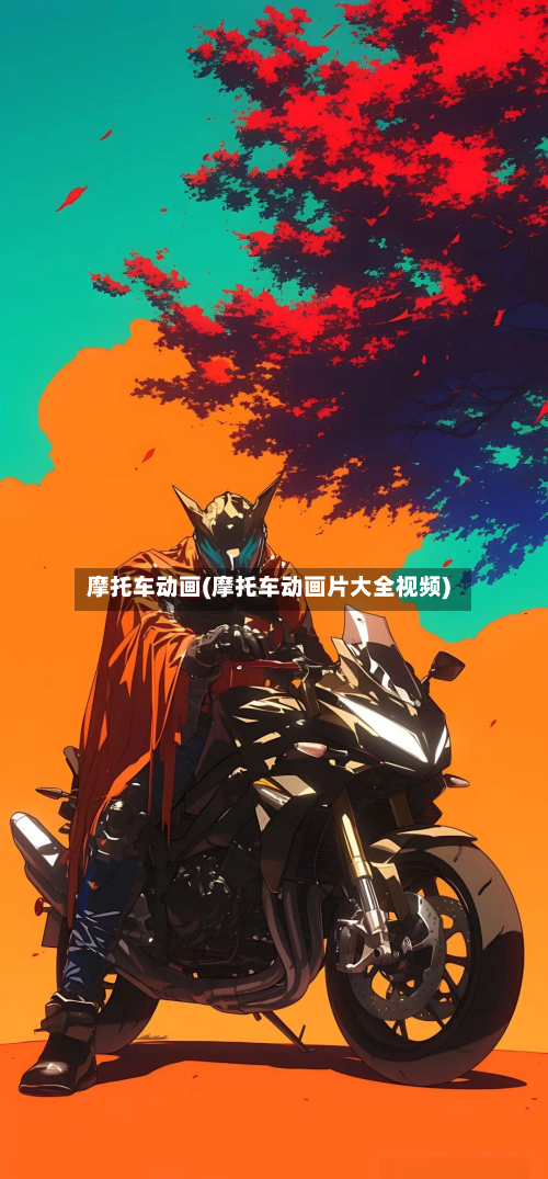 摩托车动画(摩托车动画片大全视频)-第3张图片