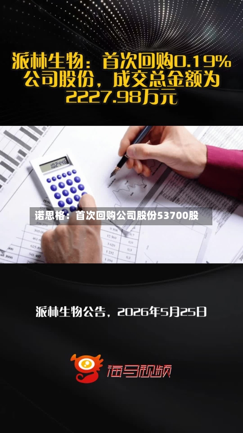 诺思格:首次回购公司股份53700股-第2张图片