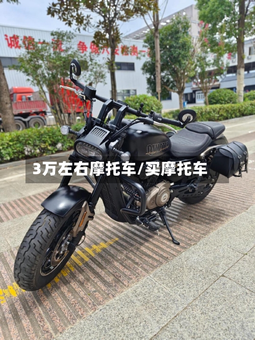 3万左右摩托车/买摩托车