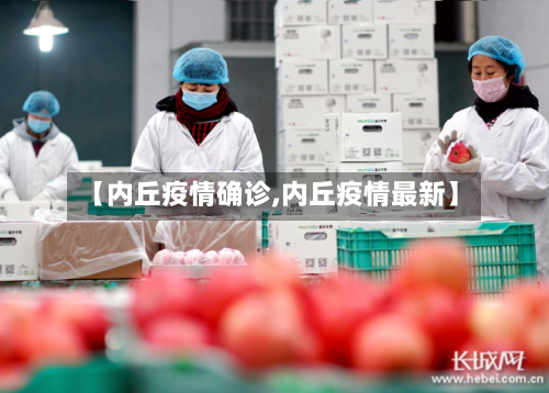 【内丘疫情确诊,内丘疫情最新】-第2张图片