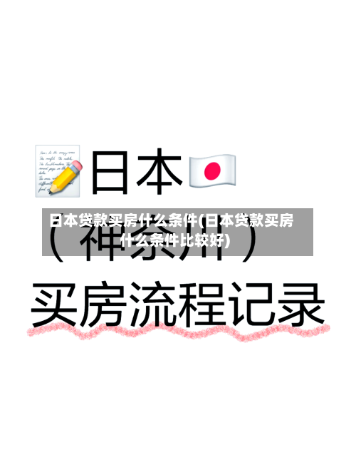 日本贷款买房什么条件(日本贷款买房什么条件比较好)-第2张图片