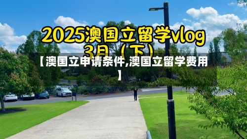 【澳国立申请条件,澳国立留学费用】