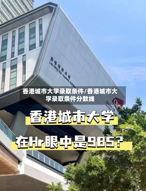 香港城市大学录取条件/香港城市大学录取条件分数线