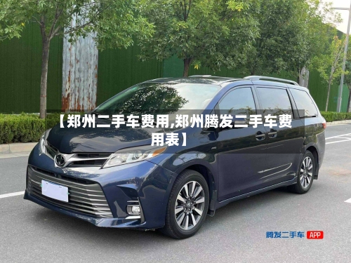 【郑州二手车费用,郑州腾发二手车费用表】