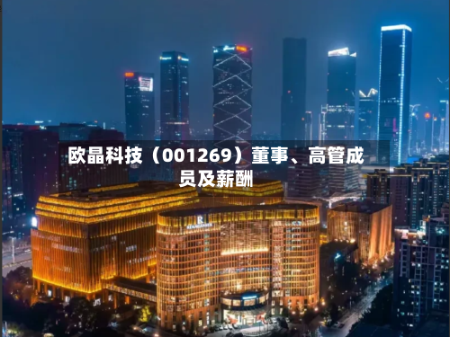 欧晶科技（001269）董事、高管成员及薪酬-第3张图片
