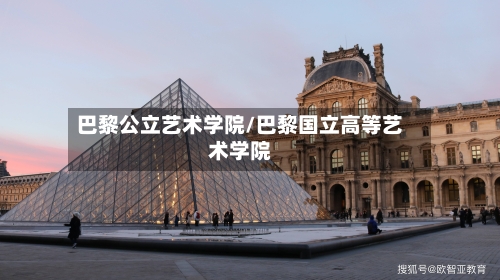 巴黎公立艺术学院/巴黎国立高等艺术学院