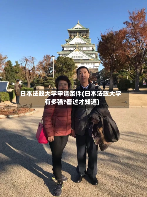 日本法政大学申请条件(日本法政大学有多强?看过才知道)