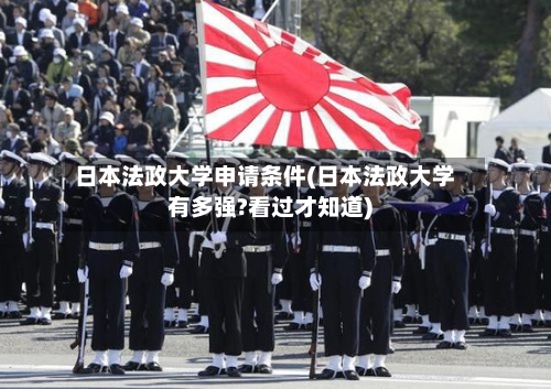 日本法政大学申请条件(日本法政大学有多强?看过才知道)-第2张图片