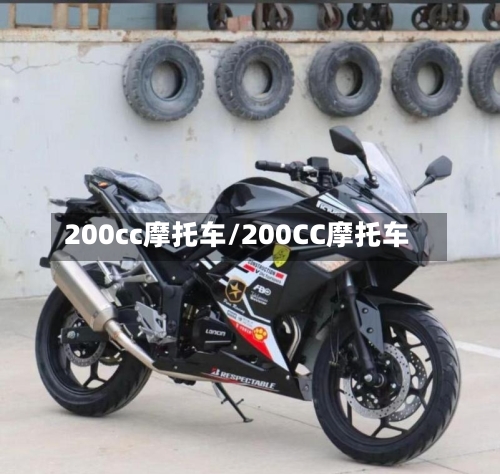 200cc摩托车/200CC摩托车-第3张图片