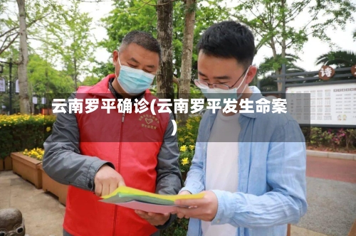 云南罗平确诊(云南罗平发生命案)