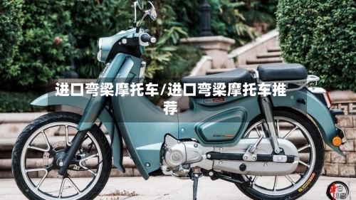 进口弯梁摩托车/进口弯梁摩托车推荐