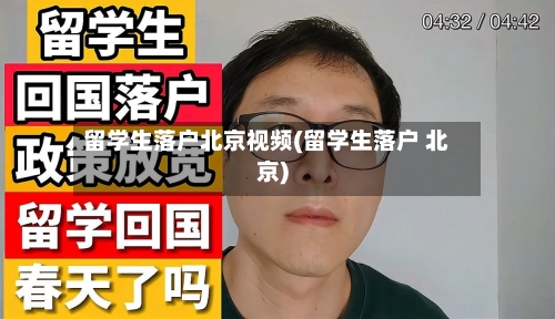 留学生落户北京视频(留学生落户 北京)