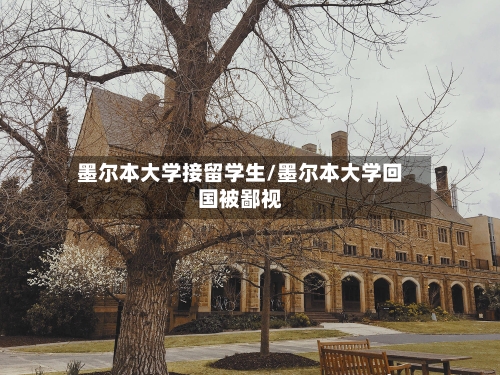 墨尔本大学接留学生/墨尔本大学回国被鄙视