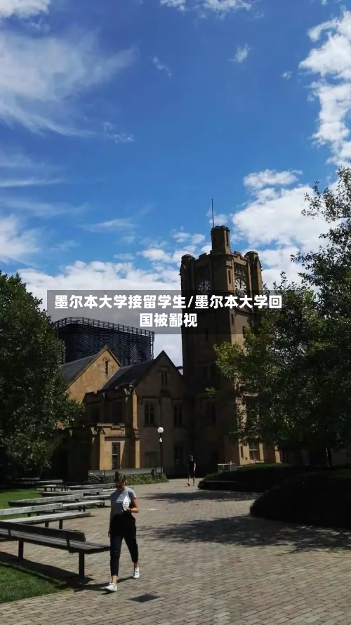 墨尔本大学接留学生/墨尔本大学回国被鄙视-第2张图片