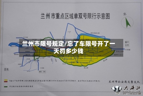 兰州市限号规定/忘了车限号开了一天罚多少钱-第2张图片
