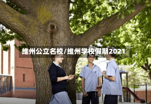 维州公立名校/维州学校假期2021