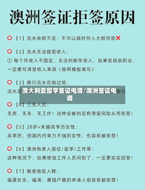 澳大利亚留学签证电调/澳洲签证电调