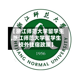 【浙江师范大学留学生,浙江师范大学留学生校外住宿政策】-第2张图片