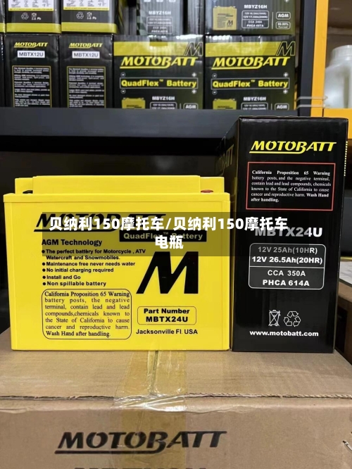 贝纳利150摩托车/贝纳利150摩托车电瓶-第2张图片