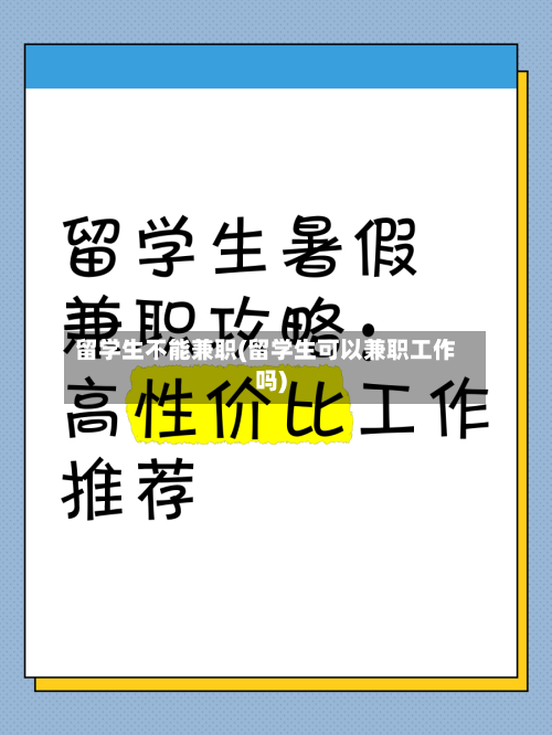 留学生不能兼职(留学生可以兼职工作吗)