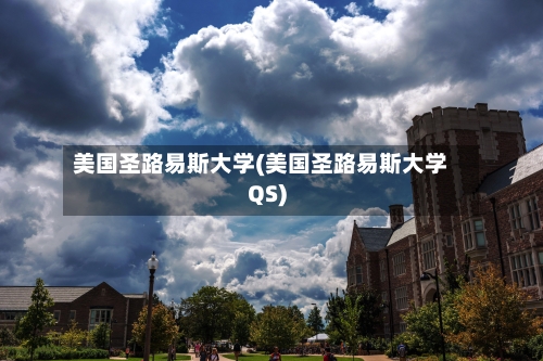 美国圣路易斯大学(美国圣路易斯大学QS)-第3张图片