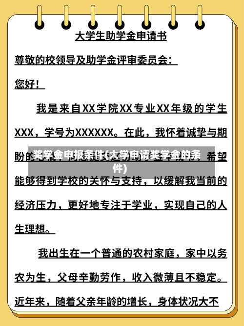 奖学金申报条件(大学申请奖学金的条件)