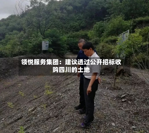 领悦服务集团:建议透过公开招标收购四川的土地-第2张图片