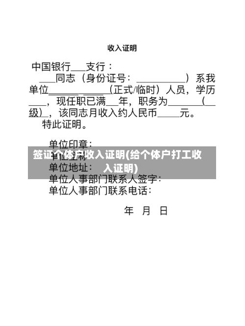 签证个体户收入证明(给个体户打工收入证明)