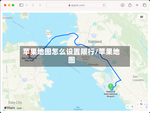 苹果地图怎么设置限行/苹果地图