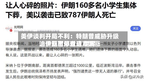 美伊谈判开局不利：特朗普威胁升级	、伊朗暂停对话 世界油价亚市早盘应声跳涨-第2张图片