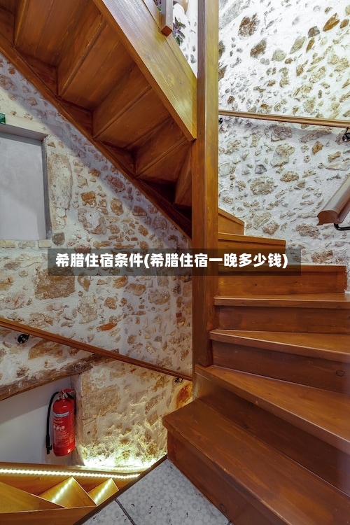 希腊住宿条件(希腊住宿一晚多少钱)-第3张图片